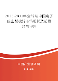2025-2031年全球與中國電子級山梨糖醇市場現(xiàn)狀及前景趨勢報告