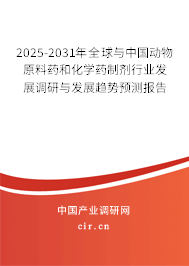 2025-2031年全球與中國動物原料藥和化學藥制劑行業(yè)發(fā)展調(diào)研與發(fā)展趨勢預(yù)測報告 2025-2031年全球與中國動物原料藥和化學藥制劑行業(yè)發(fā)展調(diào)研與發(fā)展趨勢預(yù)測報告