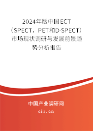 2024年版中國ECT（SPECT，PET和D-SPECT）市場現(xiàn)狀調(diào)研與發(fā)展前景趨勢分析報(bào)告