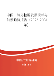中國二硫蘇糖醇發(fā)展現(xiàn)狀與前景趨勢報(bào)告(2025-2031年) 中國二硫蘇糖醇發(fā)展現(xiàn)狀與前景趨勢報(bào)告(2025-2031年)