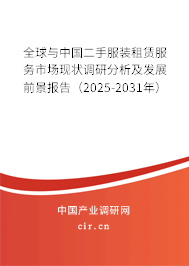 全球與中國(guó)二手服裝租賃服務(wù)市場(chǎng)現(xiàn)狀調(diào)研分析及發(fā)展前景報(bào)告(2025-2031年) 全球與中國(guó)二手服裝租賃服務(wù)市場(chǎng)現(xiàn)狀調(diào)研分析及發(fā)展前景報(bào)告(2025-2031年)