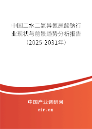 中國二水二氯異氰尿酸鈉行業(yè)現(xiàn)狀與前景趨勢分析報(bào)告(2025-2031年) 中國二水二氯異氰尿酸鈉行業(yè)現(xiàn)狀與前景趨勢分析報(bào)告(2025-2031年)