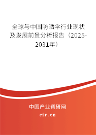 全球與中國防曬傘行業(yè)現(xiàn)狀及發(fā)展前景分析報告（2025-2031年）