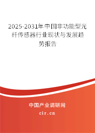 2025-2031年中國非功能型光纖傳感器行業(yè)現(xiàn)狀與發(fā)展趨勢報告