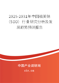 2025-2031年中國福美鈉（SDD）行業(yè)研究分析及發(fā)展趨勢預(yù)測報告