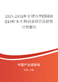 2025-2031年全球與中國輔酶Q10粉末市場調(diào)查研究及趨勢分析報告 2025-2031年全球與中國輔酶Q10粉末市場調(diào)查研究及趨勢分析報告