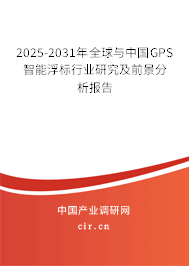 2025-2031年全球與中國(guó)GPS智能浮標(biāo)行業(yè)研究及前景分析報(bào)告 2025-2031年全球與中國(guó)GPS智能浮標(biāo)行業(yè)研究及前景分析報(bào)告