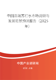 中國高端蘇打水市場調(diào)研與發(fā)展前景預測報告（2025年）