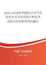 2025-2031年中國高壓電氣系統(tǒng)安全監(jiān)測傳感器市場現(xiàn)狀調(diào)研與前景趨勢預(yù)測報(bào)告 2025-2031年中國高壓電氣系統(tǒng)安全監(jiān)測傳感器市場現(xiàn)狀調(diào)研與前景趨勢預(yù)測報(bào)告