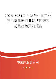 2025-2031年全球與中國工業(yè)壓電霧化器行業(yè)現(xiàn)狀調(diào)研及前景趨勢(shì)預(yù)測(cè)報(bào)告