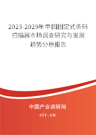 2023-2029年中國固定式條碼掃描器市場調(diào)查研究與發(fā)展趨勢分析報告