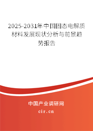 2025-2031年中國(guó)固態(tài)電解質(zhì)材料發(fā)展現(xiàn)狀分析與前景趨勢(shì)報(bào)告 2025-2031年中國(guó)固態(tài)電解質(zhì)材料發(fā)展現(xiàn)狀分析與前景趨勢(shì)報(bào)告