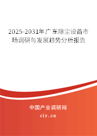 2025-2031年廣東除塵設(shè)備市場調(diào)研與發(fā)展趨勢分析報告 2025-2031年廣東除塵設(shè)備市場調(diào)研與發(fā)展趨勢分析報告