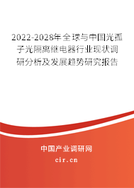 2022-2028年全球與中國光孤子光隔離繼電器行業(yè)現(xiàn)狀調(diào)研分析及發(fā)展趨勢研究報(bào)告 2022-2028年全球與中國光孤子光隔離繼電器行業(yè)現(xiàn)狀調(diào)研分析及發(fā)展趨勢研究報(bào)告