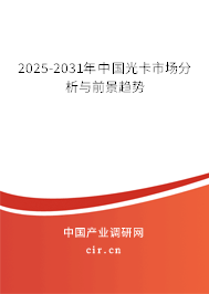2025-2031年中國光卡市場分析與前景趨勢 2025-2031年中國光卡市場分析與前景趨勢