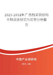 2025-2031年廣西橋梁鋼結(jié)構(gòu)市場調(diào)查研究與前景分析報(bào)告 2025-2031年廣西橋梁鋼結(jié)構(gòu)市場調(diào)查研究與前景分析報(bào)告