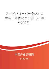 ファイバオーバーラジオの世界市場狀況と予測(2020~2026) ファイバオーバーラジオの世界市場狀況と予測(2020~2026)