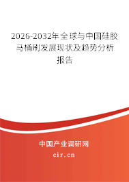 2026-2032年全球與中國硅膠馬桶刷發(fā)展現(xiàn)狀及趨勢分析報告