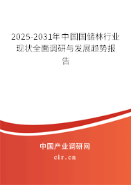 2025-2031年中國國儲(chǔ)林行業(yè)現(xiàn)狀全面調(diào)研與發(fā)展趨勢(shì)報(bào)告 2025-2031年中國國儲(chǔ)林行業(yè)現(xiàn)狀全面調(diào)研與發(fā)展趨勢(shì)報(bào)告