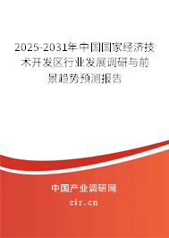2025-2031年中國國家經(jīng)濟(jì)技術(shù)開發(fā)區(qū)行業(yè)發(fā)展調(diào)研與前景趨勢預(yù)測報告 2025-2031年中國國家經(jīng)濟(jì)技術(shù)開發(fā)區(qū)行業(yè)發(fā)展調(diào)研與前景趨勢預(yù)測報告
