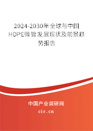 2024-2030年全球與中國HDPE微管發(fā)展現(xiàn)狀及前景趨勢報告 2024-2030年全球與中國HDPE微管發(fā)展現(xiàn)狀及前景趨勢報告