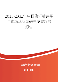 2025-2031年中國(guó)海洋鉆井平臺(tái)市場(chǎng)現(xiàn)狀調(diào)研與發(fā)展趨勢(shì)報(bào)告