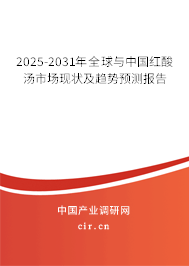 2025-2031年全球與中國(guó)紅酸湯市場(chǎng)現(xiàn)狀及趨勢(shì)預(yù)測(cè)報(bào)告 2025-2031年全球與中國(guó)紅酸湯市場(chǎng)現(xiàn)狀及趨勢(shì)預(yù)測(cè)報(bào)告