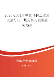 2025-2031年中國環(huán)保工業(yè)清洗劑行業(yè)市場分析與發(fā)展趨勢預(yù)測