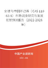 全球與中國環(huán)己烯(CAS 110-83-8)市場(chǎng)調(diào)查研究與發(fā)展前景預(yù)測(cè)報(bào)告(2022-2028年) 全球與中國環(huán)己烯(CAS 110-83-8)市場(chǎng)調(diào)查研究與發(fā)展前景預(yù)測(cè)報(bào)告(2022-2028年)