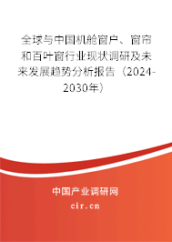 全球與中國機(jī)艙窗戶、窗簾和百葉窗行業(yè)現(xiàn)狀調(diào)研及未來發(fā)展趨勢分析報告（2024-2030年）