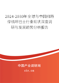 2024-2030年全球與中國機場停機坪巴士行業(yè)現(xiàn)狀深度調研與發(fā)展趨勢分析報告