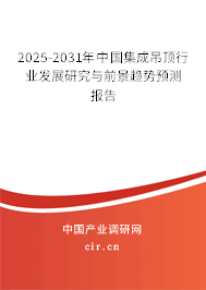 2025-2031年中國集成吊頂行業(yè)發(fā)展研究與前景趨勢預(yù)測報告