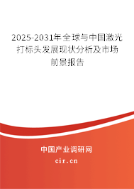 2025-2031年全球與中國(guó)激光打標(biāo)頭發(fā)展現(xiàn)狀分析及市場(chǎng)前景報(bào)告 2025-2031年全球與中國(guó)激光打標(biāo)頭發(fā)展現(xiàn)狀分析及市場(chǎng)前景報(bào)告