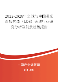 2022-2028年全球與中國(guó)激光直接構(gòu)造(LDS)天線行業(yè)研究分析及前景趨勢(shì)報(bào)告 2022-2028年全球與中國(guó)激光直接構(gòu)造(LDS)天線行業(yè)研究分析及前景趨勢(shì)報(bào)告