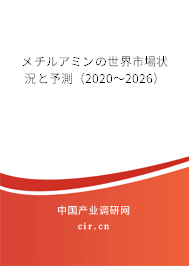 メチルアミンの世界市場狀況と予測(2020~2026) メチルアミンの世界市場狀況と予測(2020~2026)