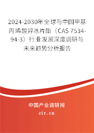 2024-2030年全球與中國甲基丙烯酸異冰片酯(CAS 7534-94-3)行業(yè)發(fā)展深度調(diào)研與未來趨勢分析報(bào)告 2024-2030年全球與中國甲基丙烯酸異冰片酯(CAS 7534-94-3)行業(yè)發(fā)展深度調(diào)研與未來趨勢分析報(bào)告