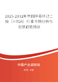 2025-2031年中國(guó)甲基環(huán)己二胺(HTDA)行業(yè)市場(chǎng)分析與前景趨勢(shì)預(yù)測(cè) 2025-2031年中國(guó)甲基環(huán)己二胺(HTDA)行業(yè)市場(chǎng)分析與前景趨勢(shì)預(yù)測(cè)
