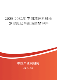 2025-2031年中國(guó)減速機(jī)軸承發(fā)展現(xiàn)狀與市場(chǎng)前景報(bào)告 2025-2031年中國(guó)減速機(jī)軸承發(fā)展現(xiàn)狀與市場(chǎng)前景報(bào)告