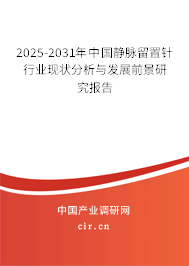 2025-2031年中國(guó)靜脈留置針行業(yè)現(xiàn)狀分析與發(fā)展前景研究報(bào)告