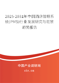 2025-2031年中國酒店管理系統(tǒng)(PMS)行業(yè)發(fā)展研究與前景趨勢報告 2025-2031年中國酒店管理系統(tǒng)(PMS)行業(yè)發(fā)展研究與前景趨勢報告