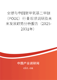 全球與中國(guó)聚甲氧基二甲醚（PODE）行業(yè)現(xiàn)狀調(diào)研及未來(lái)發(fā)展趨勢(shì)分析報(bào)告（2025-2031年）