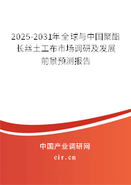 2025-2031年全球與中國聚酯長絲土工布市場調(diào)研及發(fā)展前景預測報告 2025-2031年全球與中國聚酯長絲土工布市場調(diào)研及發(fā)展前景預測報告