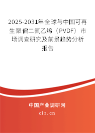 2025-2031年全球與中國(guó)可再生聚偏二氟乙烯(PVDF)市場(chǎng)調(diào)查研究及前景趨勢(shì)分析報(bào)告 2025-2031年全球與中國(guó)可再生聚偏二氟乙烯(PVDF)市場(chǎng)調(diào)查研究及前景趨勢(shì)分析報(bào)告