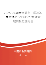 2025-2031年全球與中國冷凍面團制品行業(yè)研究分析及發(fā)展前景預(yù)測報告 2025-2031年全球與中國冷凍面團制品行業(yè)研究分析及發(fā)展前景預(yù)測報告