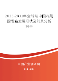 2025-2031年全球與中國冷藏醒發(fā)箱發(fā)展現(xiàn)狀及前景分析報告 2025-2031年全球與中國冷藏醒發(fā)箱發(fā)展現(xiàn)狀及前景分析報告