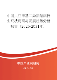 中國六亞甲基二異氰酸酯行業(yè)現(xiàn)狀調(diào)研與發(fā)展趨勢分析報告(2025-2031年) 中國六亞甲基二異氰酸酯行業(yè)現(xiàn)狀調(diào)研與發(fā)展趨勢分析報告(2025-2031年)