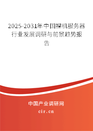 2025-2031年中國裸機服務(wù)器行業(yè)發(fā)展調(diào)研與前景趨勢報告 2025-2031年中國裸機服務(wù)器行業(yè)發(fā)展調(diào)研與前景趨勢報告