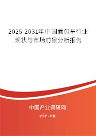 2025-2031年中國面包車行業(yè)現(xiàn)狀與市場前景分析報告