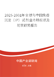 2025-2031年全球與中國(guó)免疫沉淀(IP)試劑盒市場(chǎng)現(xiàn)狀及前景趨勢(shì)報(bào)告 2025-2031年全球與中國(guó)免疫沉淀(IP)試劑盒市場(chǎng)現(xiàn)狀及前景趨勢(shì)報(bào)告