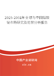 2025-2031年全球與中國(guó)鉬酸鉍市場(chǎng)研究及前景分析報(bào)告